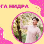 СОН, СТРЕСС и НИДРА ЙОГА